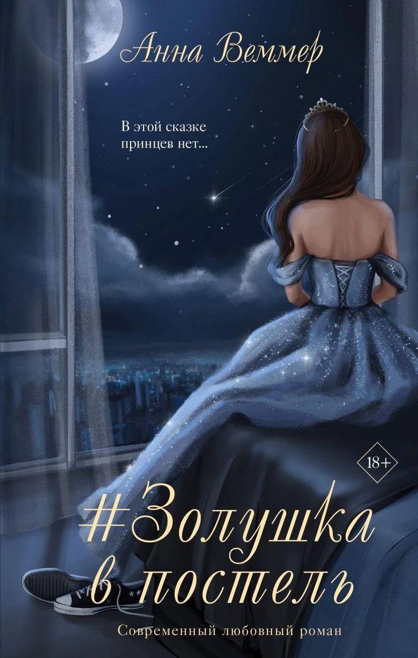 Обложка #Zолушка в постель