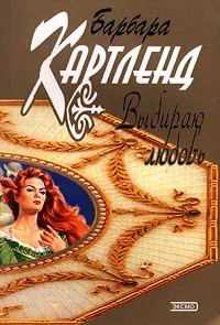 Обложка Выбираю любовь