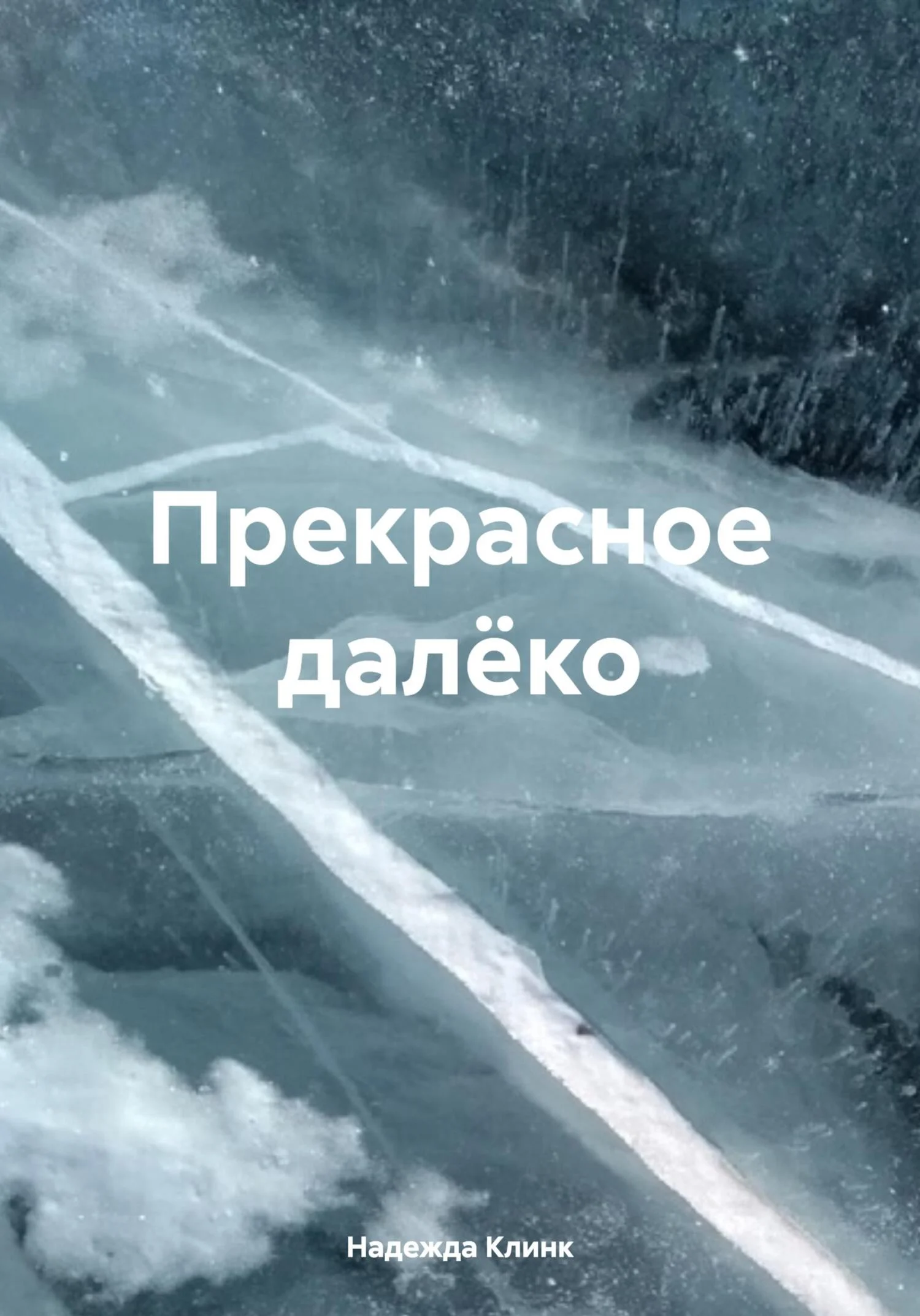 Обложка Прекрасное далёко