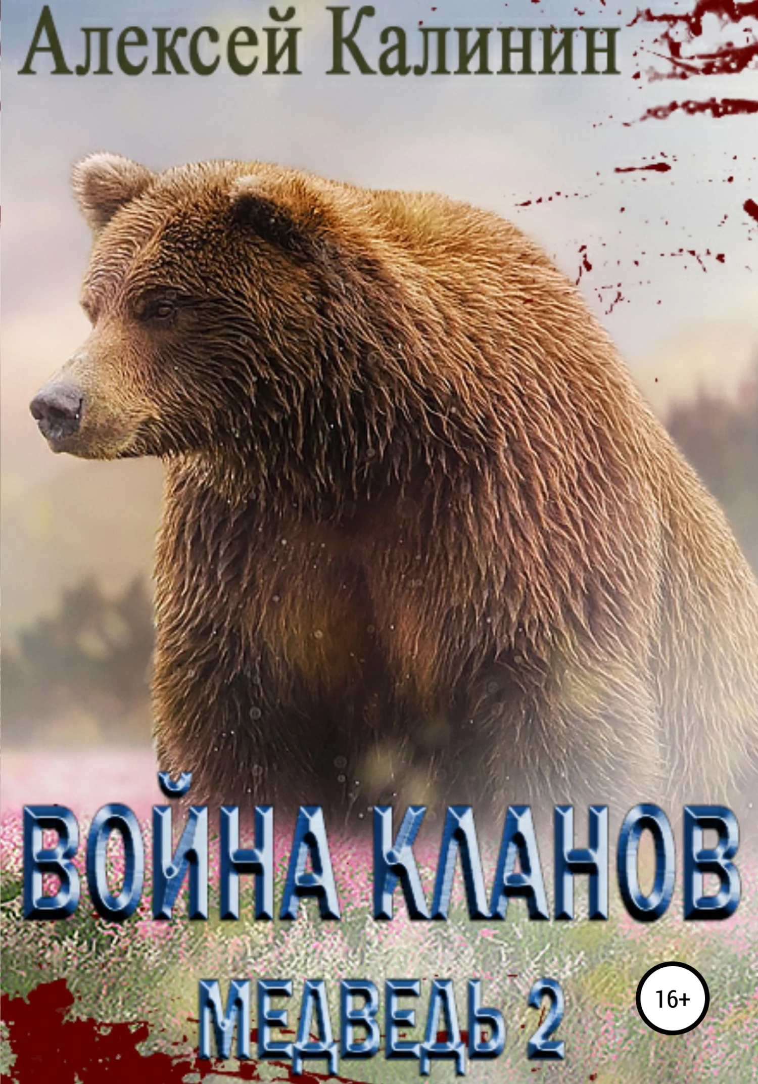 Обложка Война Кланов. Медведь 2