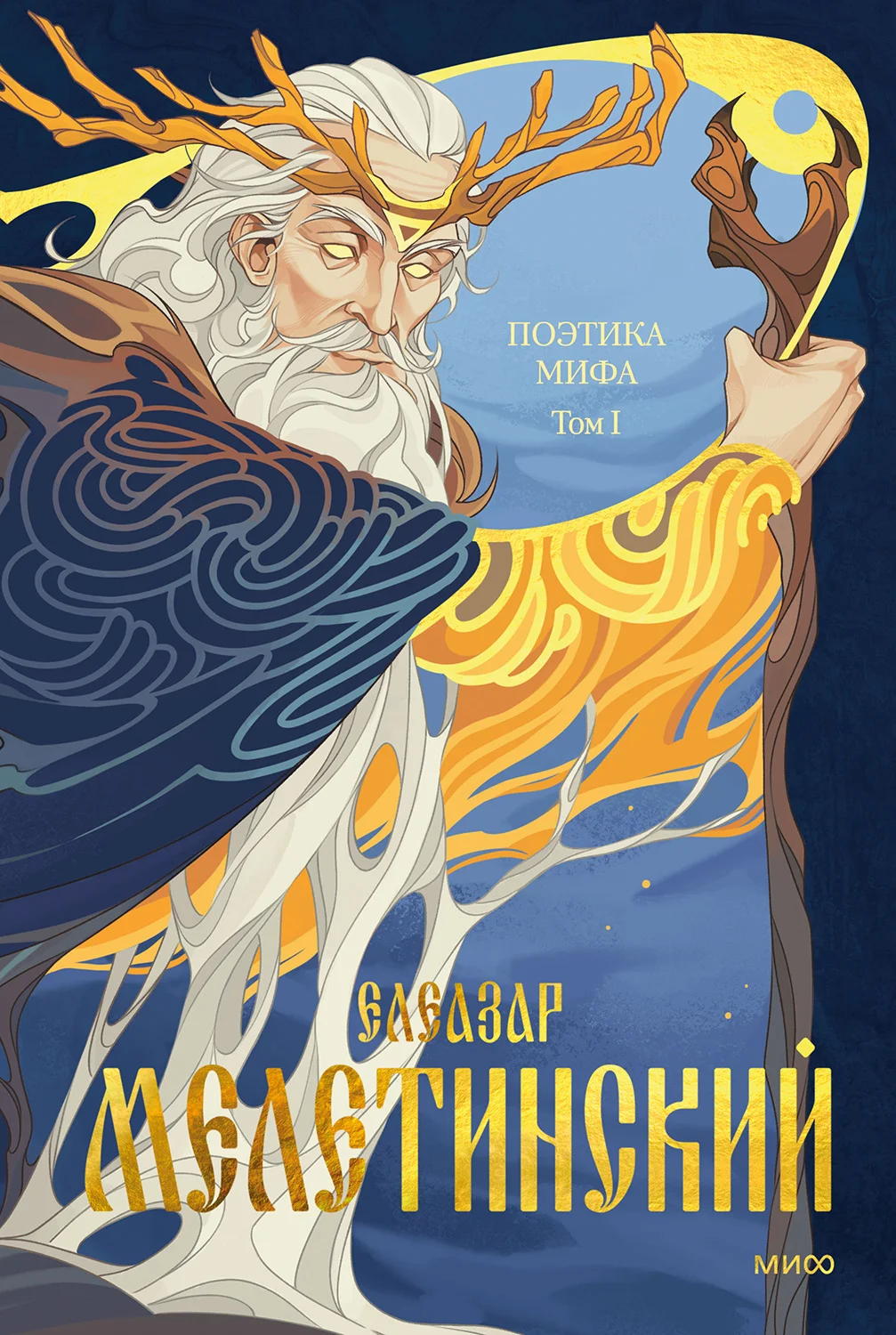 Обложка Поэтика мифа. Том I
