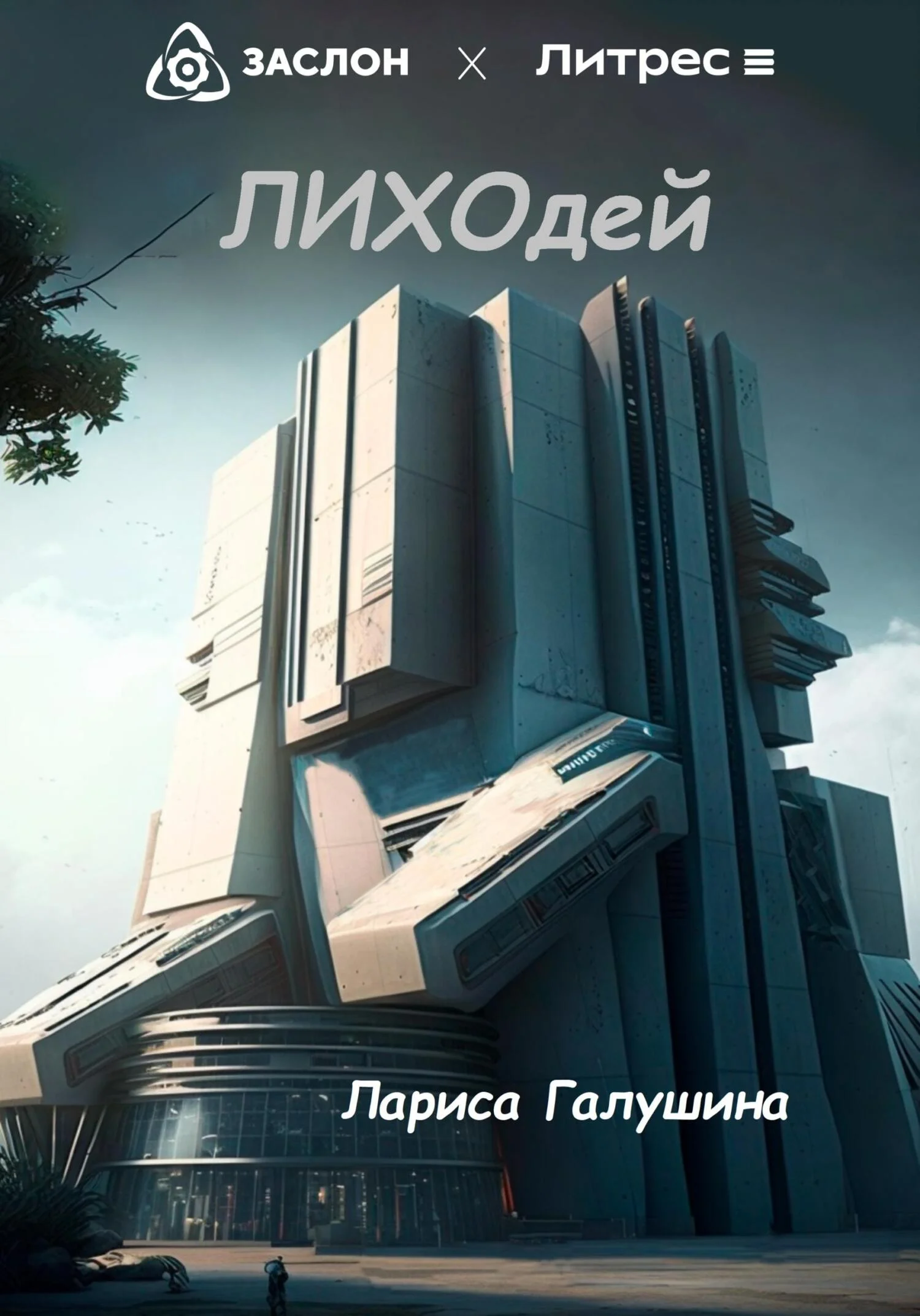 Обложка Лиходей