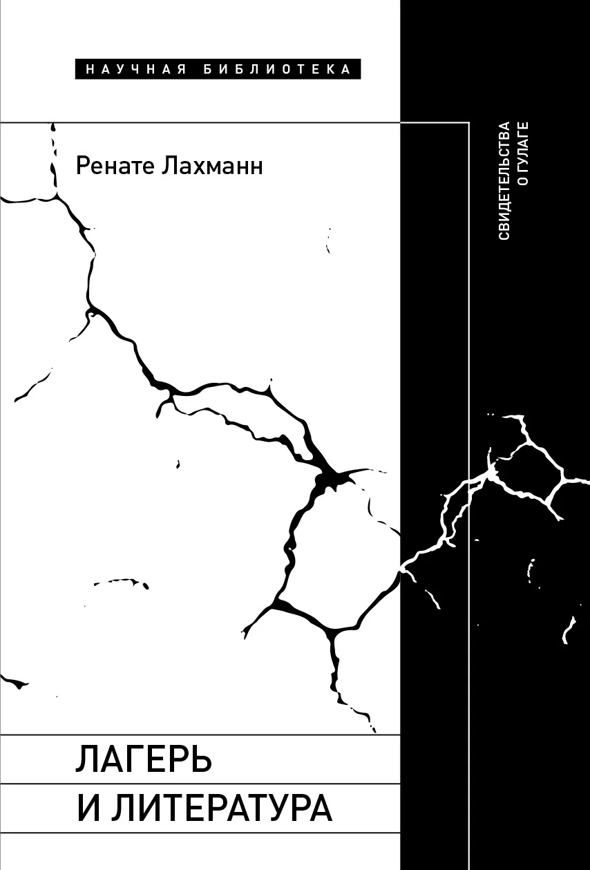Обложка Лагерь и литература. Свидетельства о ГУЛАГе