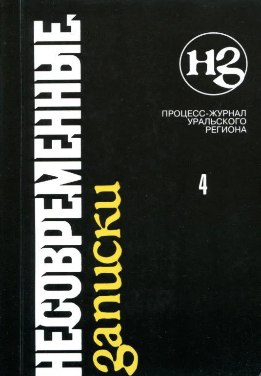 Обложка Несовременные записки. Том 4