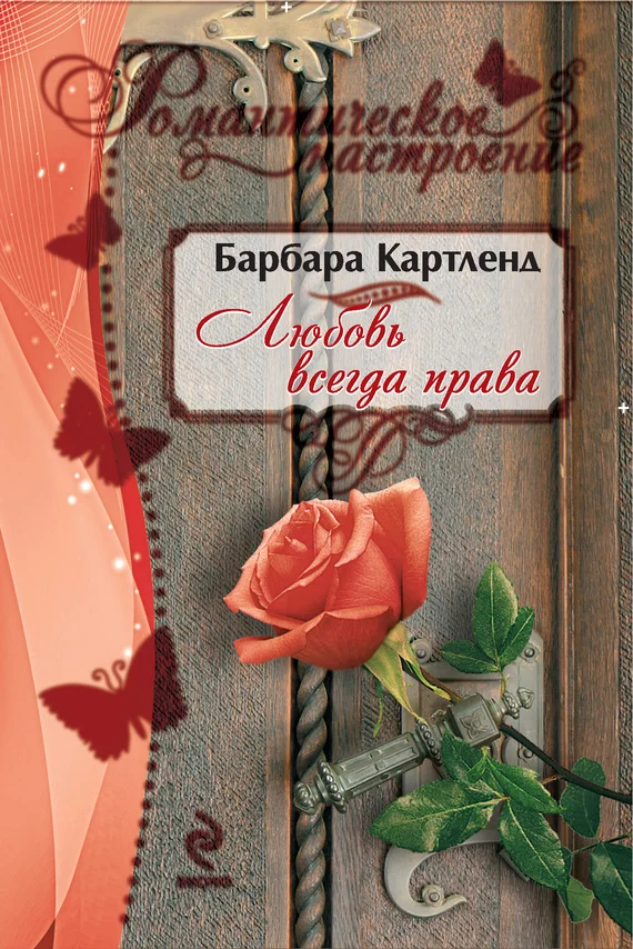 Обложка Любовь всегда права