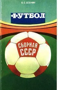 Обложка Футбол: сборная СССР