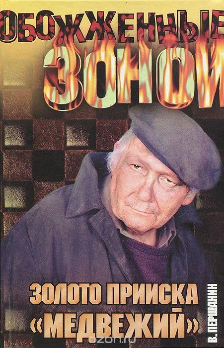 Обложка Золото прииска «Медвежий»