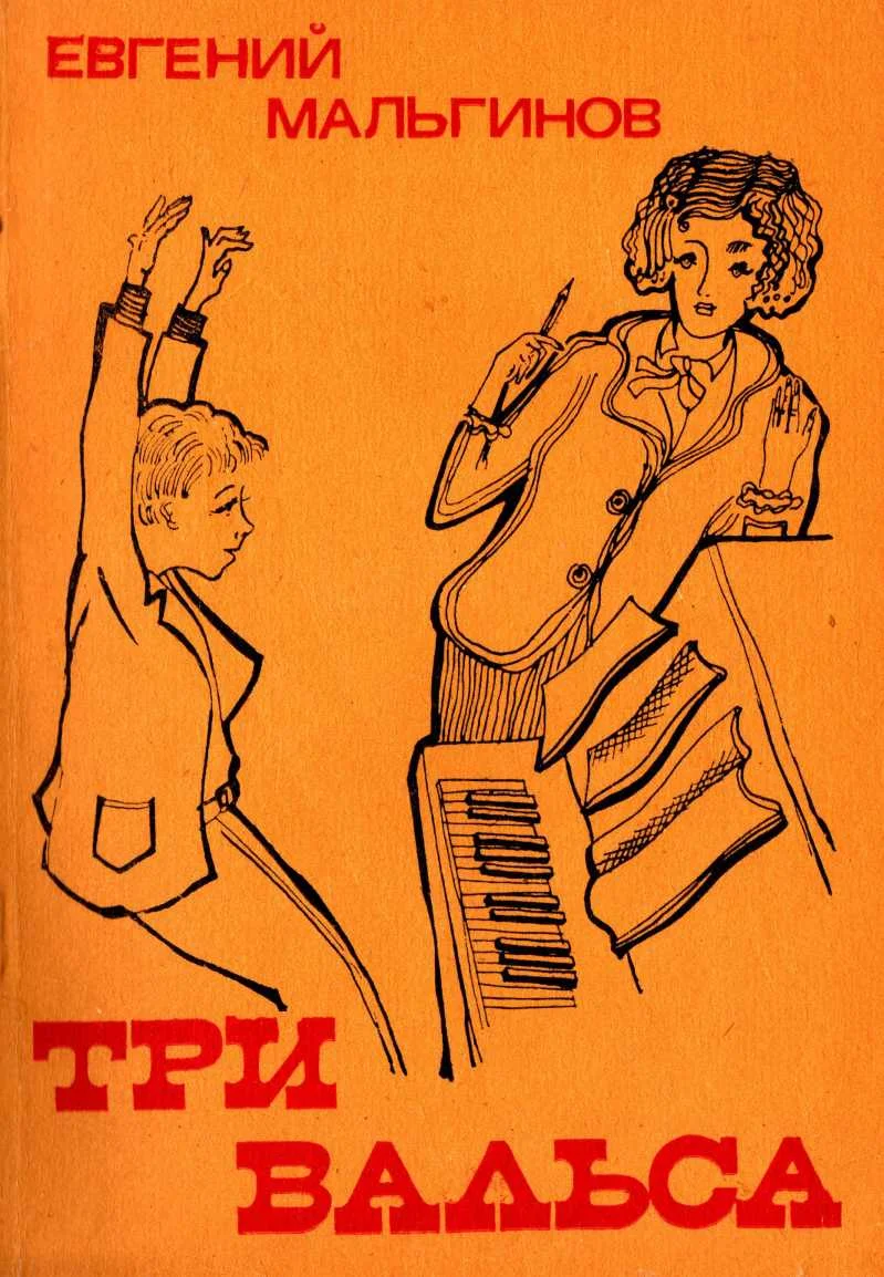 Обложка Три вальса (рассказы)