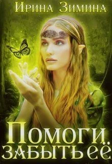 Обложка Помоги забыть её