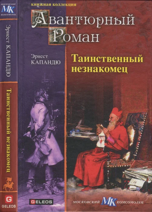 Обложка Таинственный незнакомец