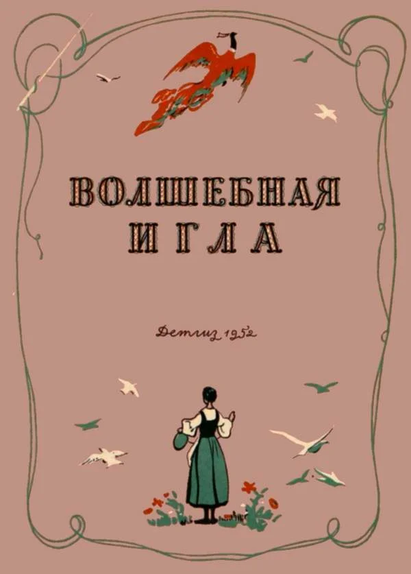 Обложка Волшебная игла