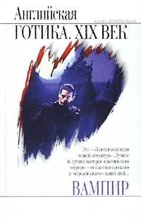 Обложка Вампир. Английская готика. XIX век