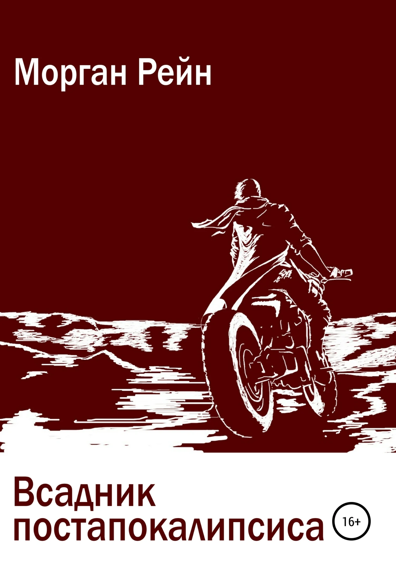 Обложка Всадник постапокалипсиса