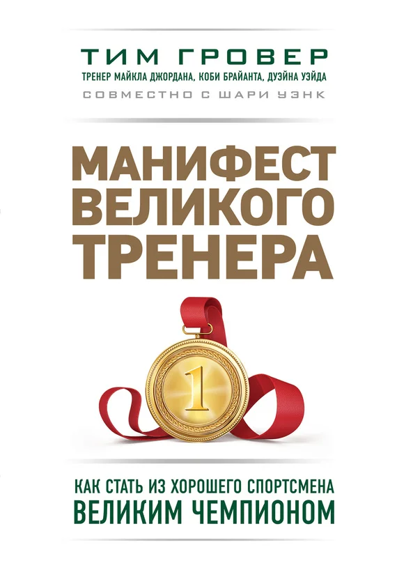 Обложка Манифест великого тренера: как стать из хорошего спортсмена великим чемпионом