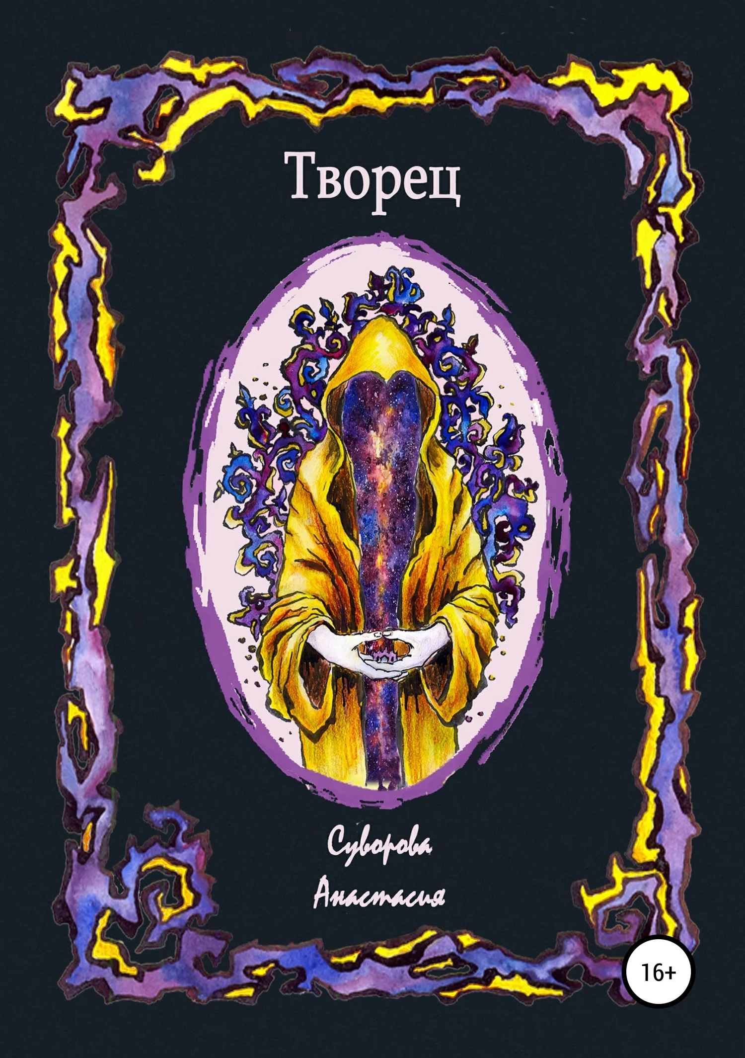 Обложка Творец