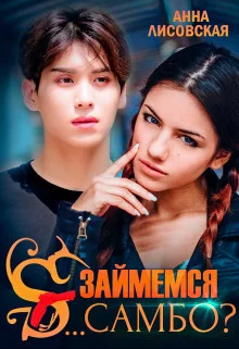 Обложка Займемся с... самбо?