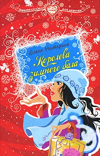 Обложка Королева зимнего бала