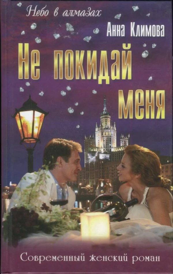 Обложка Не покидай меня