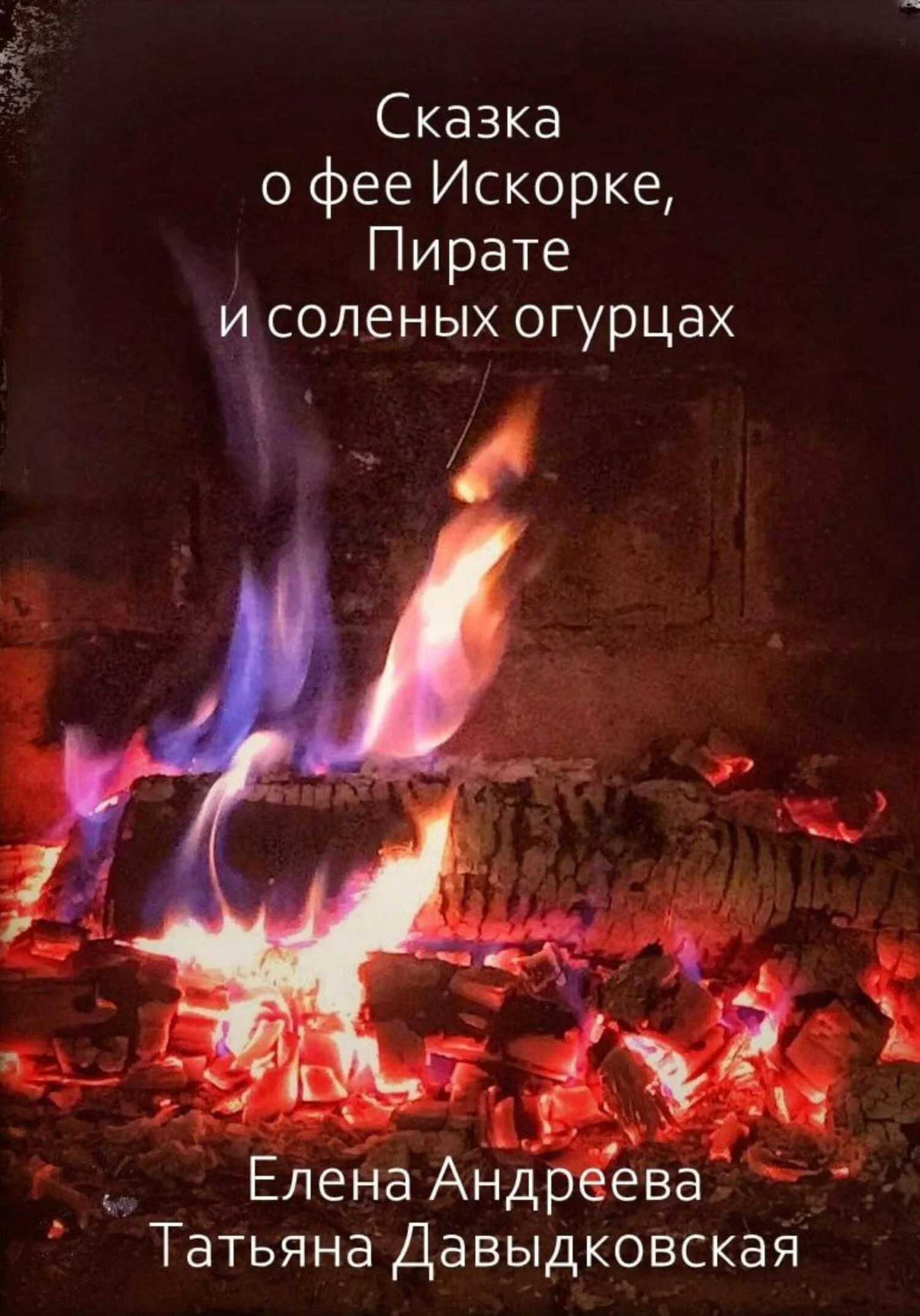 Обложка Сказка о фее Искорке, Пирате и соленых огурцах