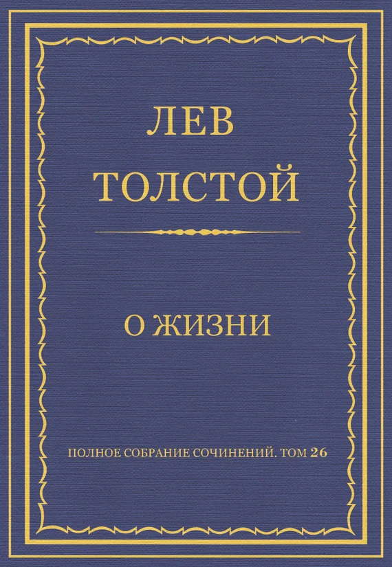 Обложка О жизни