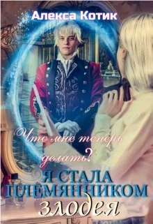 Обложка Я стала племянником злодея. Что мне теперь делать? Том 2.