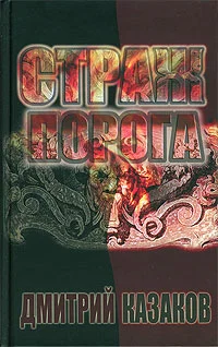 Обложка Страж Порога