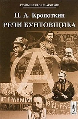 Обложка Речи Бунтовщика