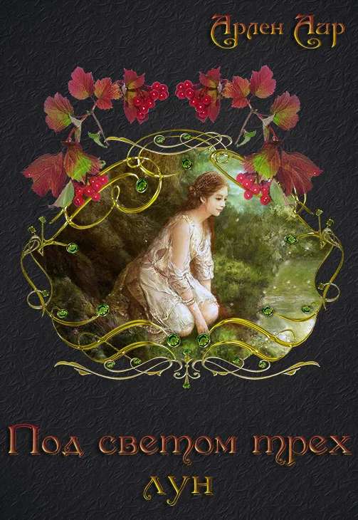 Обложка Под светом трёх лун