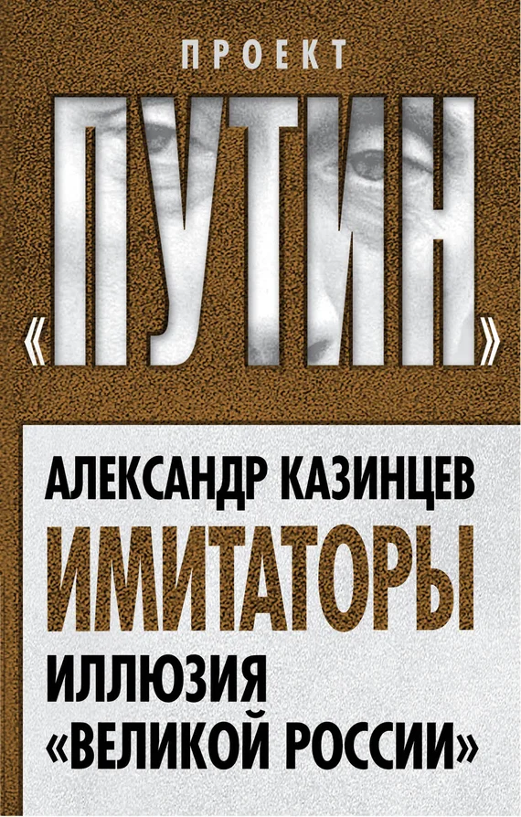 Обложка Имитаторы. Иллюзия «Великой России»