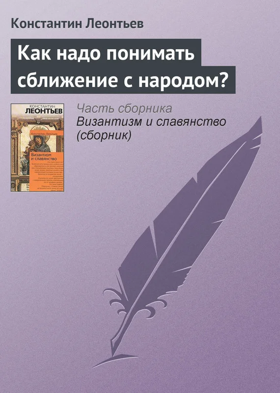 Обложка Как надо понимать сближение с народом?