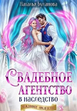 Обложка Свадебное агентство в наследство