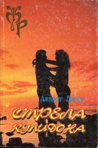 Обложка Стрела Купидона