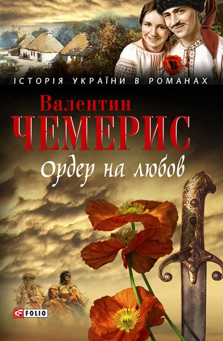 Обложка Ордер на любов