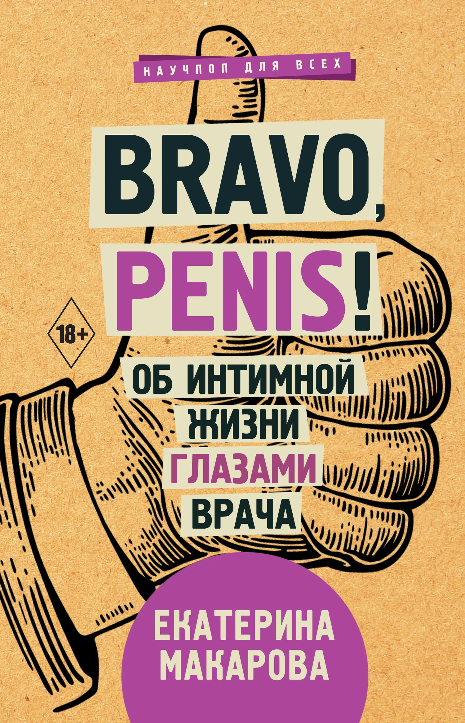 Обложка Bravo, Penis! Об интимной жизни глазами врача