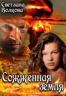 Обложка Сожженная земля [СИ]