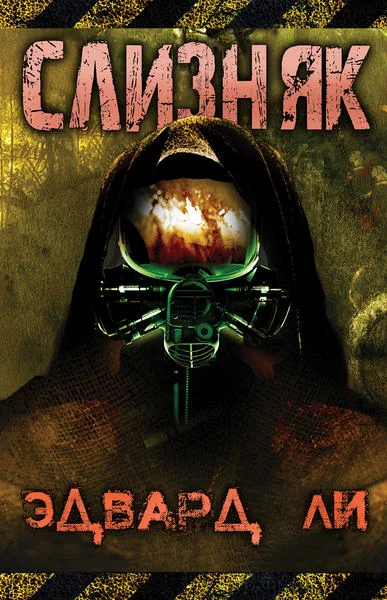 Обложка Слизняк