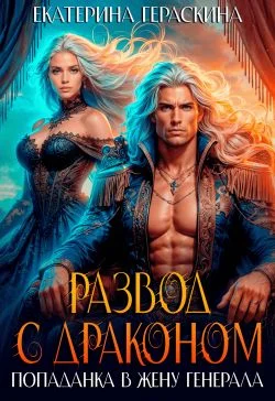 Обложка Развод с драконом. Попаданка в жену генерала