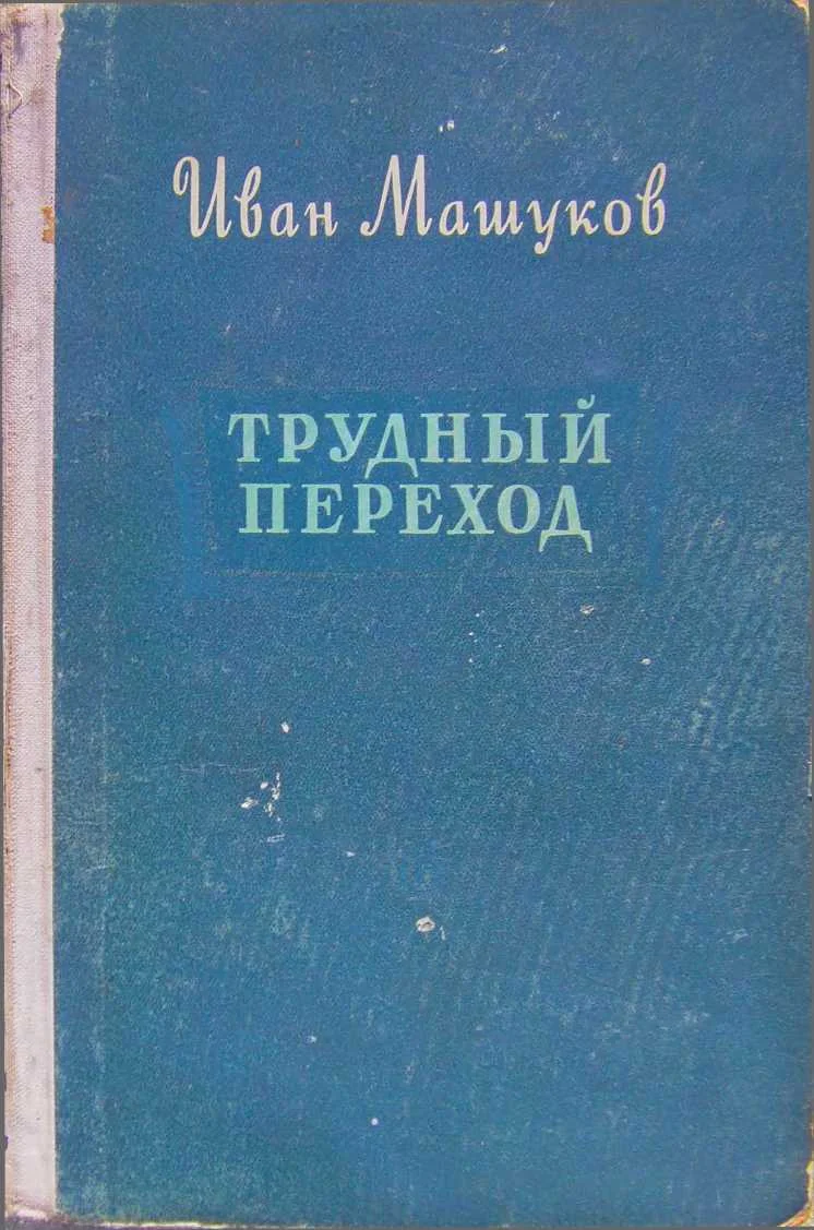 Обложка Трудный переход