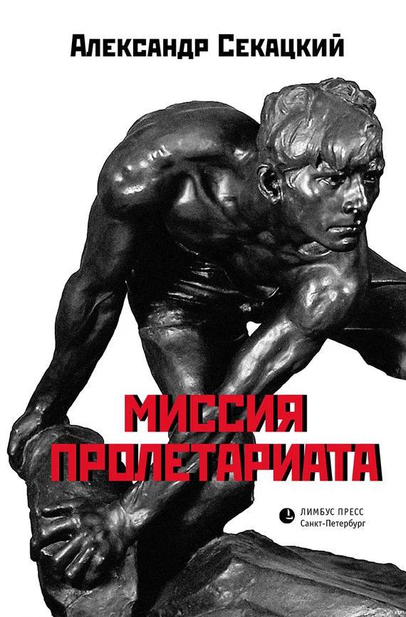 Обложка Миссия пролетариата