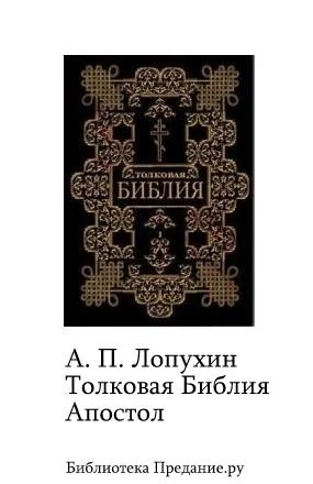 Обложка Толковая Библия. Апостол