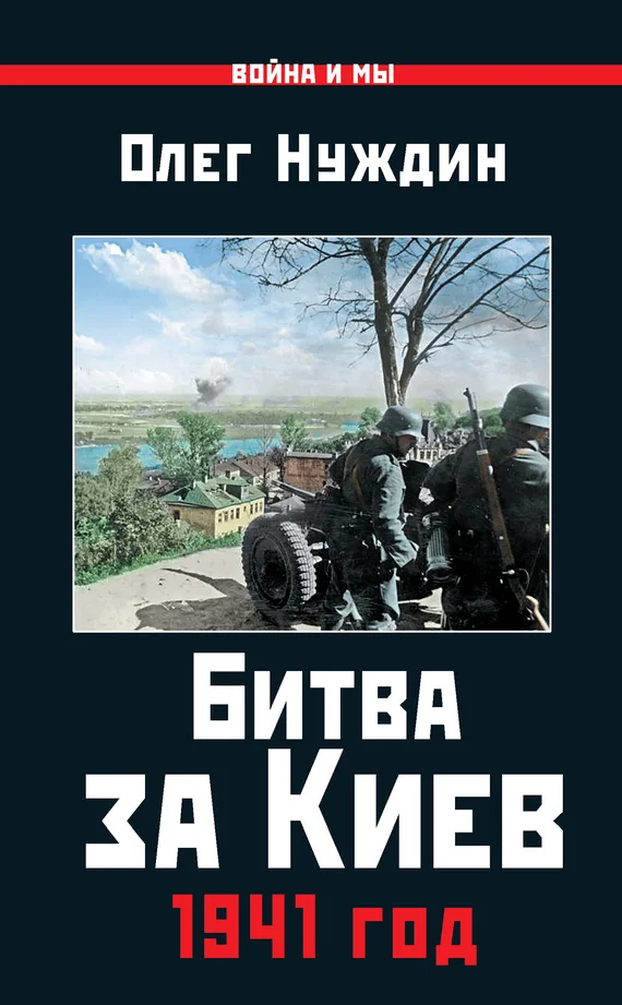 Обложка Битва за Киев. 1941 год