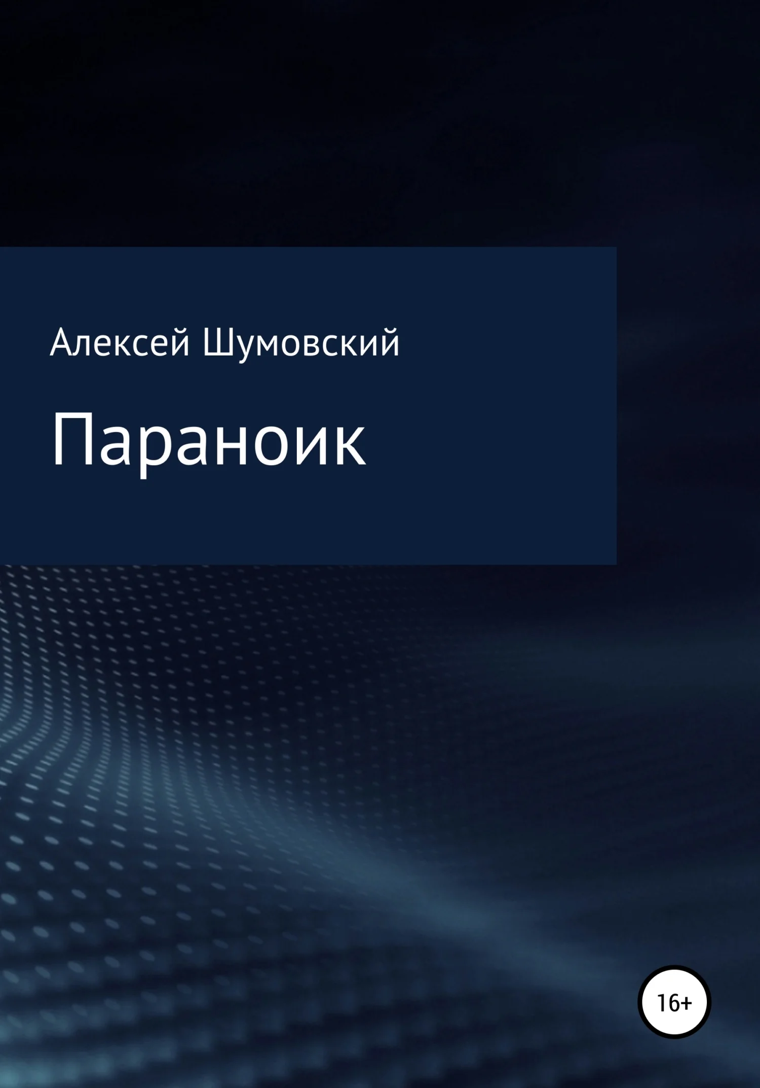 Обложка Параноик