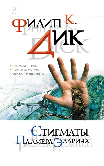 Обложка Стигматы Палмера Элдрича