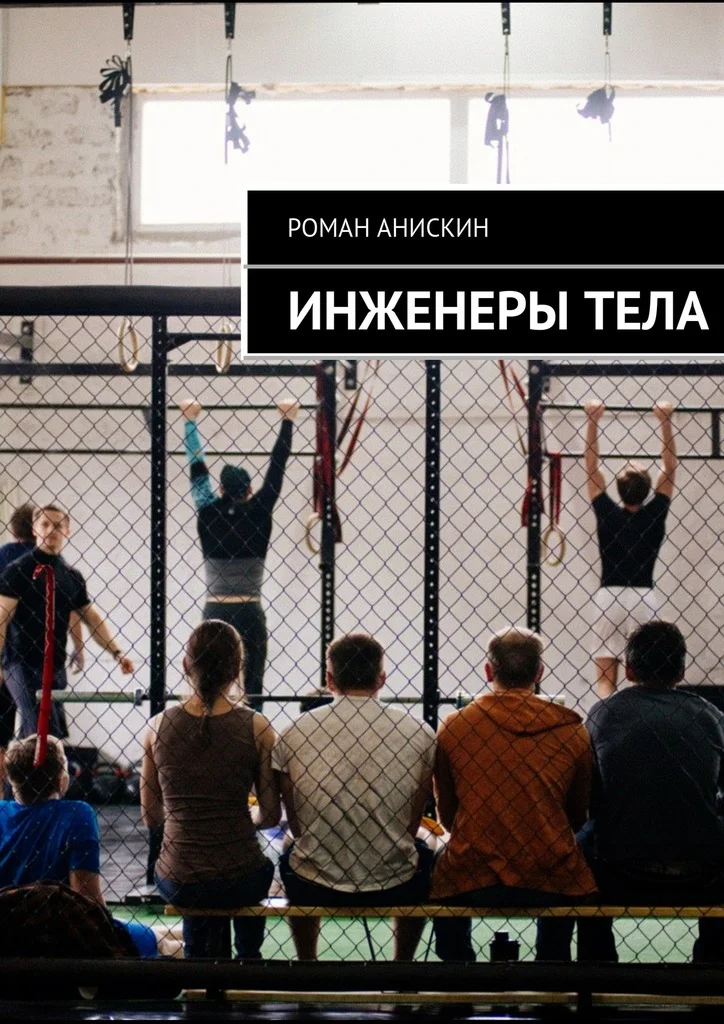 Обложка Инженеры тела