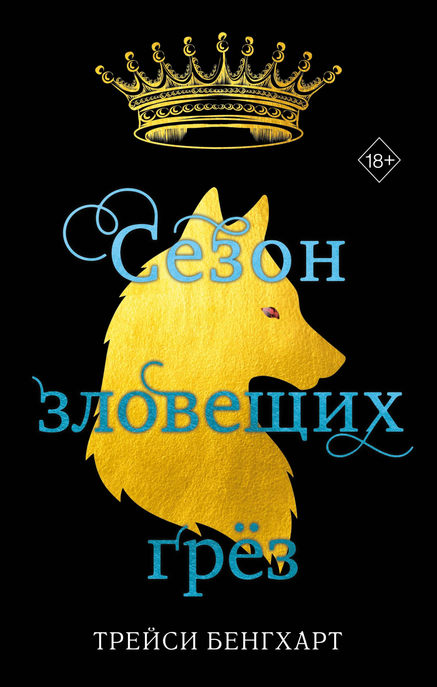 Обложка Сезон зловещих грёз