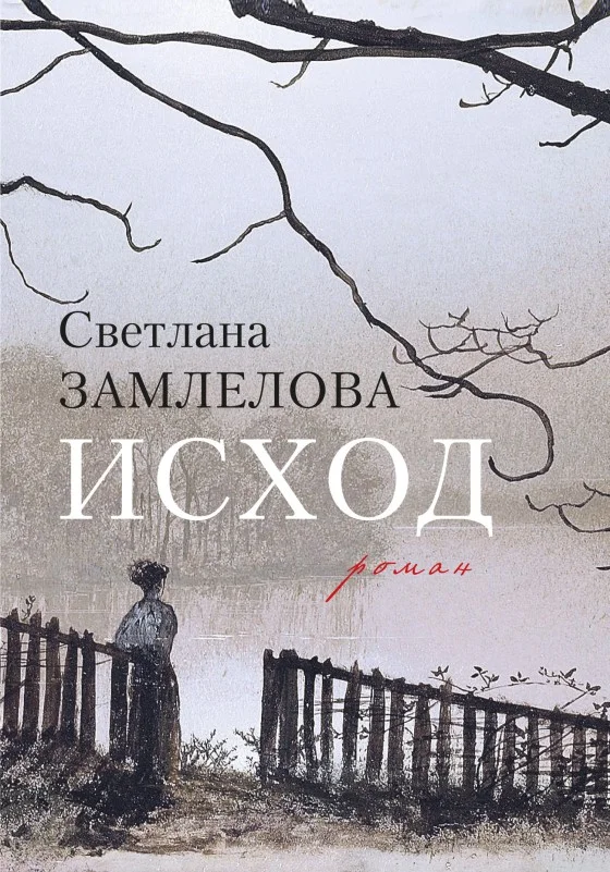 Обложка Исход