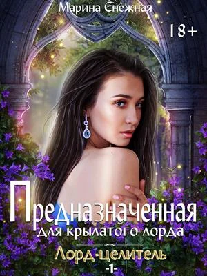 Обложка Предназначенная для крылатого лорда