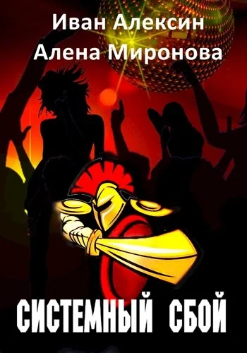 Обложка Системный сбой