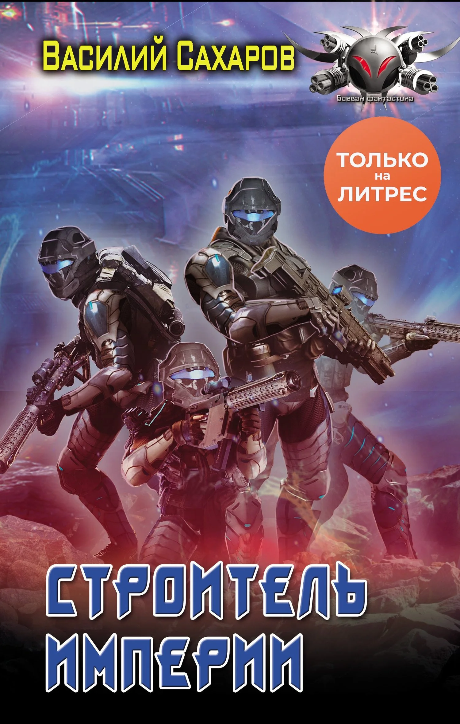 Обложка Строитель империи