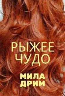 Обложка Рыжее чудо